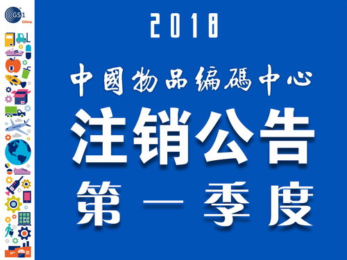 中國商品條碼系統(tǒng)成員注銷公告